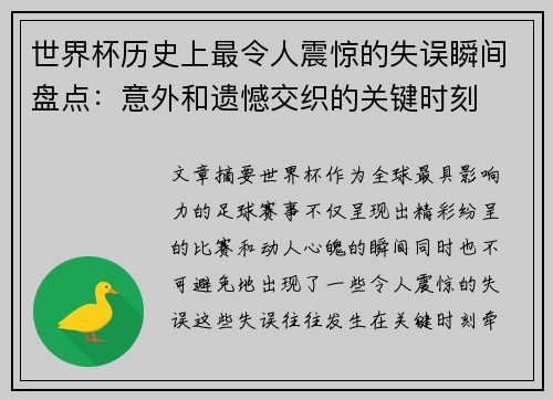 世界杯历史上最令人震惊的失误瞬间盘点：意外和遗憾交织的关键时刻