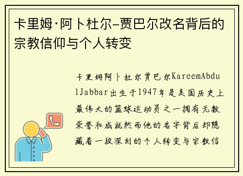 卡里姆·阿卜杜尔-贾巴尔改名背后的宗教信仰与个人转变