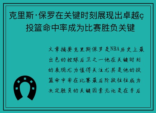 克里斯·保罗在关键时刻展现出卓越的投篮命中率成为比赛胜负关键