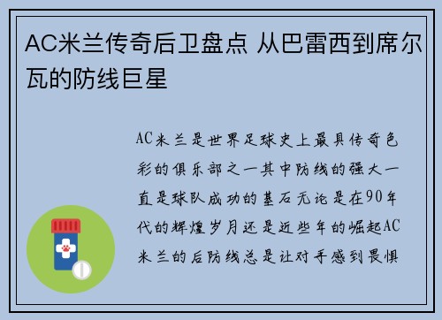 AC米兰传奇后卫盘点 从巴雷西到席尔瓦的防线巨星