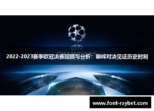 2022-2023赛季欧冠决赛回顾与分析：巅峰对决见证历史时刻