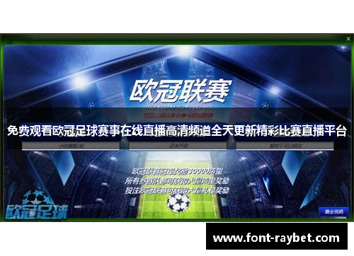 免费观看欧冠足球赛事在线直播高清频道全天更新精彩比赛直播平台