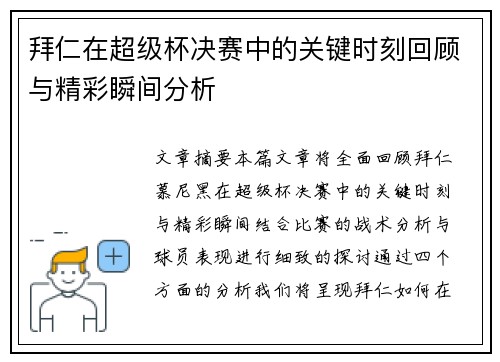 拜仁在超级杯决赛中的关键时刻回顾与精彩瞬间分析