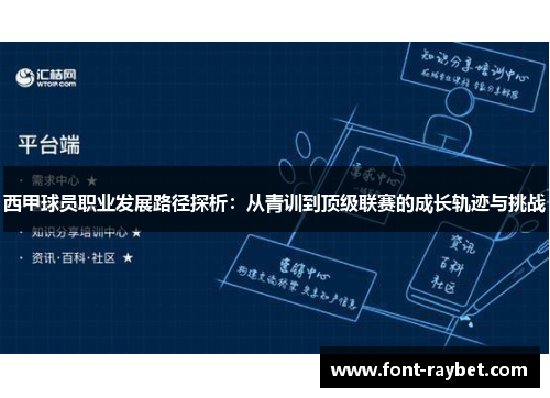 西甲球员职业发展路径探析：从青训到顶级联赛的成长轨迹与挑战