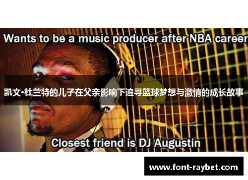 凯文·杜兰特的儿子在父亲影响下追寻篮球梦想与激情的成长故事