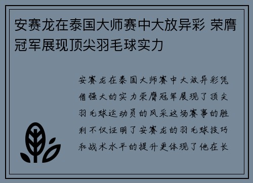 安赛龙在泰国大师赛中大放异彩 荣膺冠军展现顶尖羽毛球实力