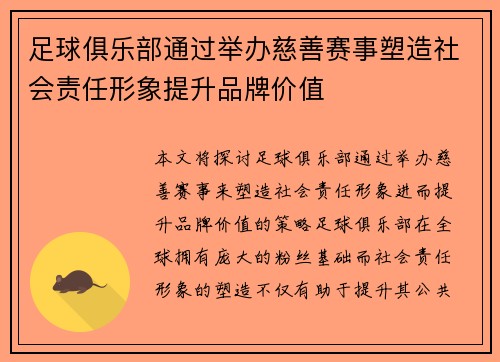 足球俱乐部通过举办慈善赛事塑造社会责任形象提升品牌价值