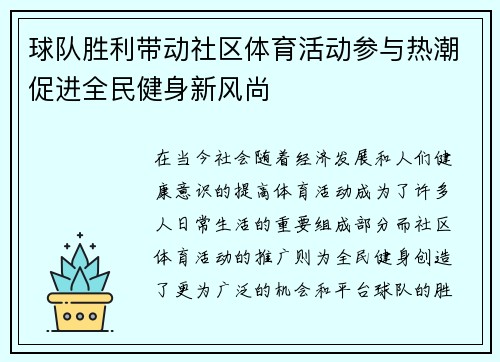 球队胜利带动社区体育活动参与热潮促进全民健身新风尚