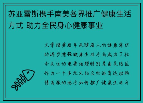 苏亚雷斯携手南美各界推广健康生活方式 助力全民身心健康事业