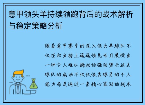 意甲领头羊持续领跑背后的战术解析与稳定策略分析