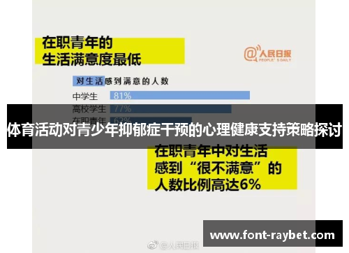 体育活动对青少年抑郁症干预的心理健康支持策略探讨