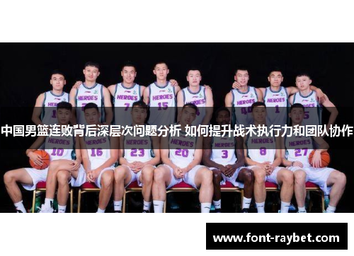 中国男篮连败背后深层次问题分析 如何提升战术执行力和团队协作