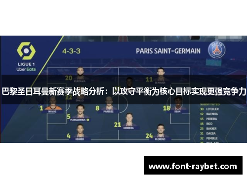 巴黎圣日耳曼新赛季战略分析：以攻守平衡为核心目标实现更强竞争力