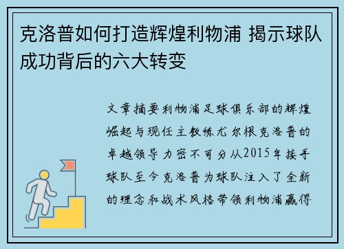 克洛普如何打造辉煌利物浦 揭示球队成功背后的六大转变