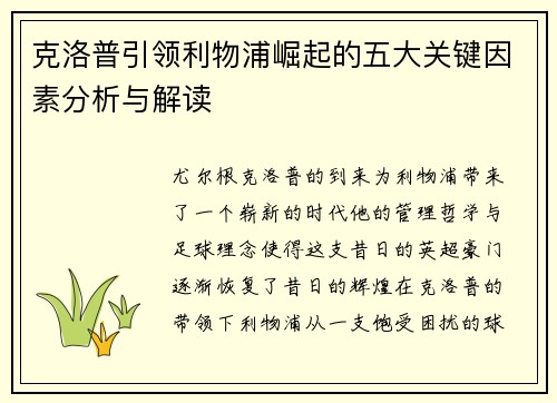 克洛普引领利物浦崛起的五大关键因素分析与解读