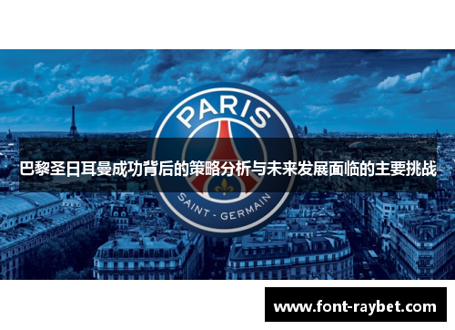巴黎圣日耳曼成功背后的策略分析与未来发展面临的主要挑战