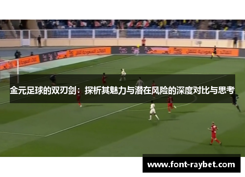 金元足球的双刃剑：探析其魅力与潜在风险的深度对比与思考