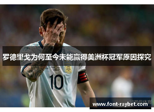 罗德里戈为何至今未能赢得美洲杯冠军原因探究