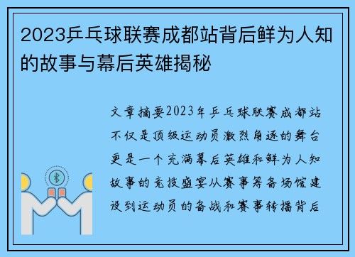 2023乒乓球联赛成都站背后鲜为人知的故事与幕后英雄揭秘