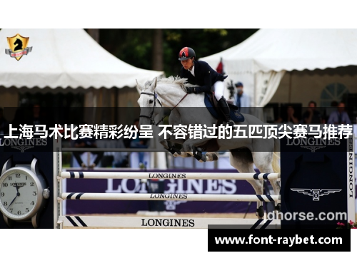 上海马术比赛精彩纷呈 不容错过的五匹顶尖赛马推荐