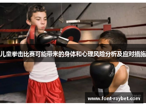 儿童拳击比赛可能带来的身体和心理风险分析及应对措施