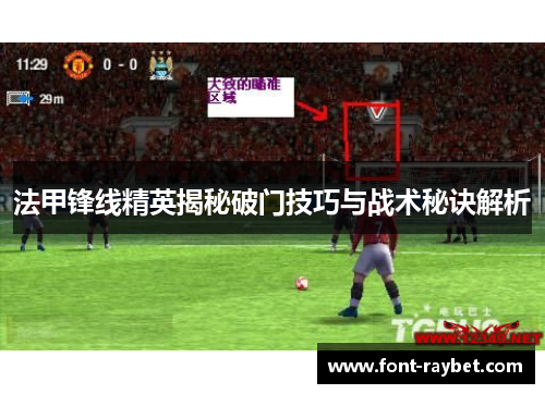 法甲锋线精英揭秘破门技巧与战术秘诀解析