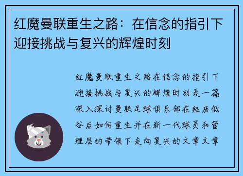 红魔曼联重生之路：在信念的指引下迎接挑战与复兴的辉煌时刻