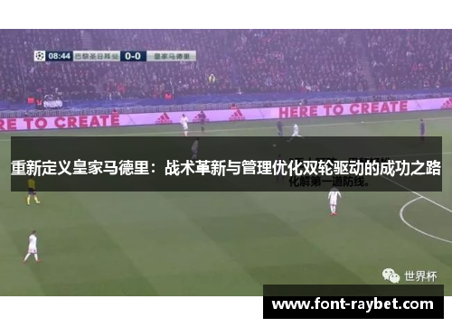 重新定义皇家马德里：战术革新与管理优化双轮驱动的成功之路