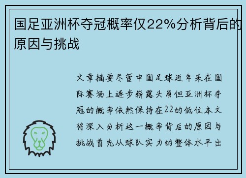 国足亚洲杯夺冠概率仅22%分析背后的原因与挑战