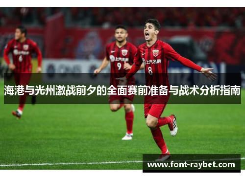 海港与光州激战前夕的全面赛前准备与战术分析指南