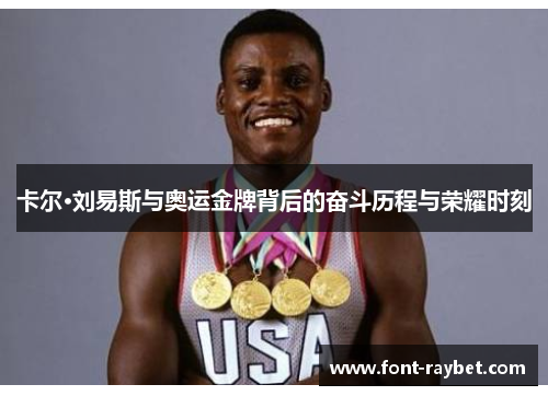 卡尔·刘易斯与奥运金牌背后的奋斗历程与荣耀时刻