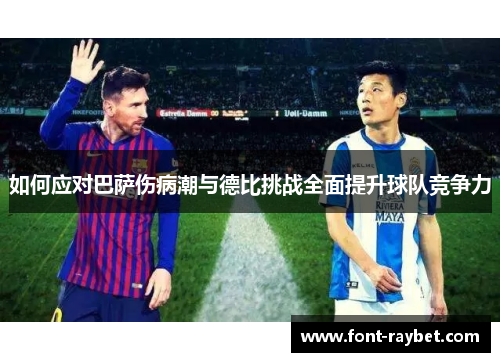 如何应对巴萨伤病潮与德比挑战全面提升球队竞争力