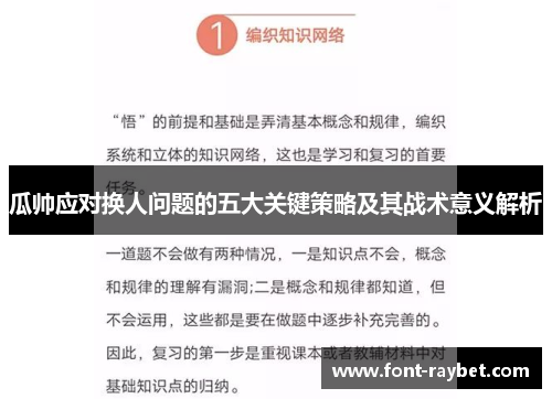 瓜帅应对换人问题的五大关键策略及其战术意义解析