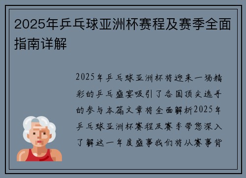 2025年乒乓球亚洲杯赛程及赛季全面指南详解