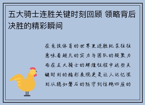 五大骑士连胜关键时刻回顾 领略背后决胜的精彩瞬间