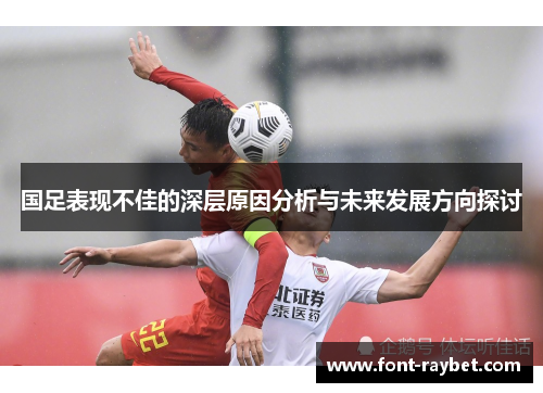国足表现不佳的深层原因分析与未来发展方向探讨