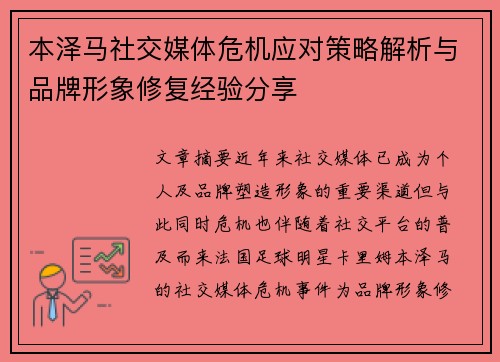 本泽马社交媒体危机应对策略解析与品牌形象修复经验分享