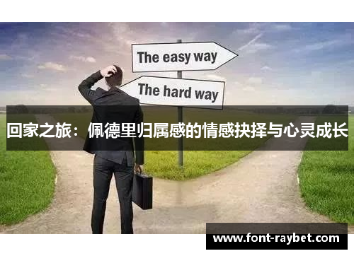 回家之旅：佩德里归属感的情感抉择与心灵成长
