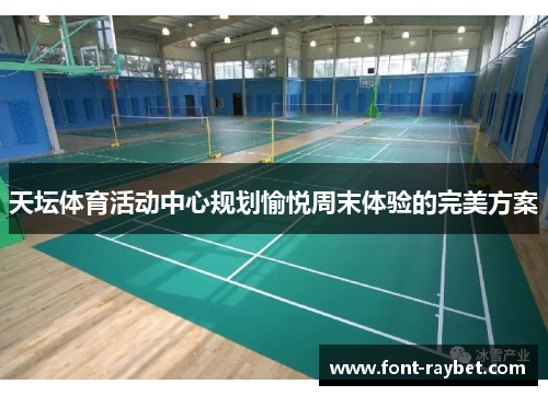 天坛体育活动中心规划愉悦周末体验的完美方案
