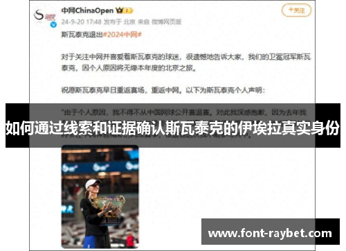如何通过线索和证据确认斯瓦泰克的伊埃拉真实身份