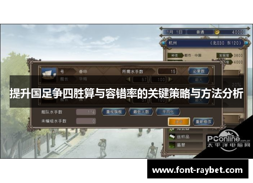 提升国足争四胜算与容错率的关键策略与方法分析