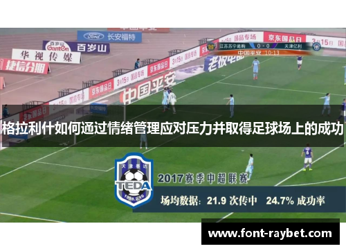 格拉利什如何通过情绪管理应对压力并取得足球场上的成功