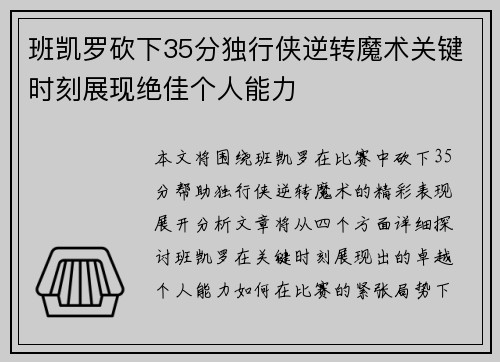 班凯罗砍下35分独行侠逆转魔术关键时刻展现绝佳个人能力