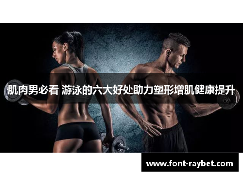 肌肉男必看 游泳的六大好处助力塑形增肌健康提升
