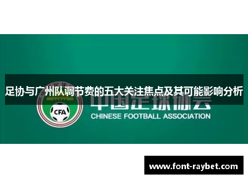 足协与广州队调节费的五大关注焦点及其可能影响分析