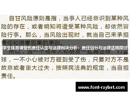 学生体育课受伤责任认定与法律判决分析：责任划分与法律适用探讨