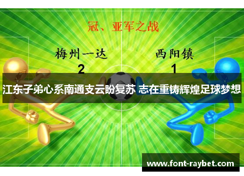 江东子弟心系南通支云盼复苏 志在重铸辉煌足球梦想