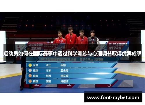 运动员如何在国际赛事中通过科学训练与心理调节取得优异成绩