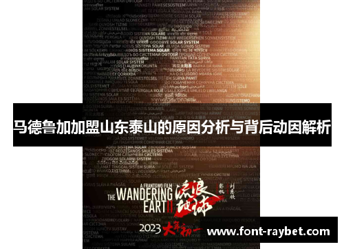 马德鲁加加盟山东泰山的原因分析与背后动因解析