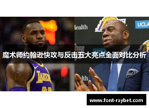 魔术师约翰逊快攻与反击五大亮点全面对比分析